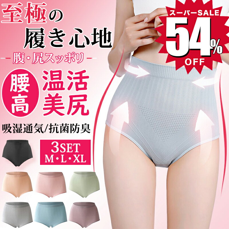 【豪華特典★スーパーSALE限定1,240円】ショーツ レディース セット ハイウエストショーツ お腹 締め付けない ショーツガードル 深め まとめ買い 下着 パンツ レディースショーツ 食い込まない スタンダードショーツ 暖かい 産後 骨盤 大きい サイズ 補正下着 ぽっこりお腹