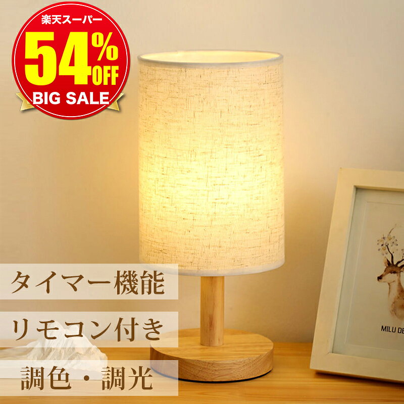 乐天商城 - タイマー機能【2サイズ★スーパーSALE爆安1,950円】テーブルライト テーブルランプ LED おしゃれ 北欧 木製 テーブルスタンド ベッドサイドランプ インテリアライト LEDライト 電気スタンド 寝室 リビング 間接照明 スタンドライト ライト インテリア 常夜灯 卓上ライト