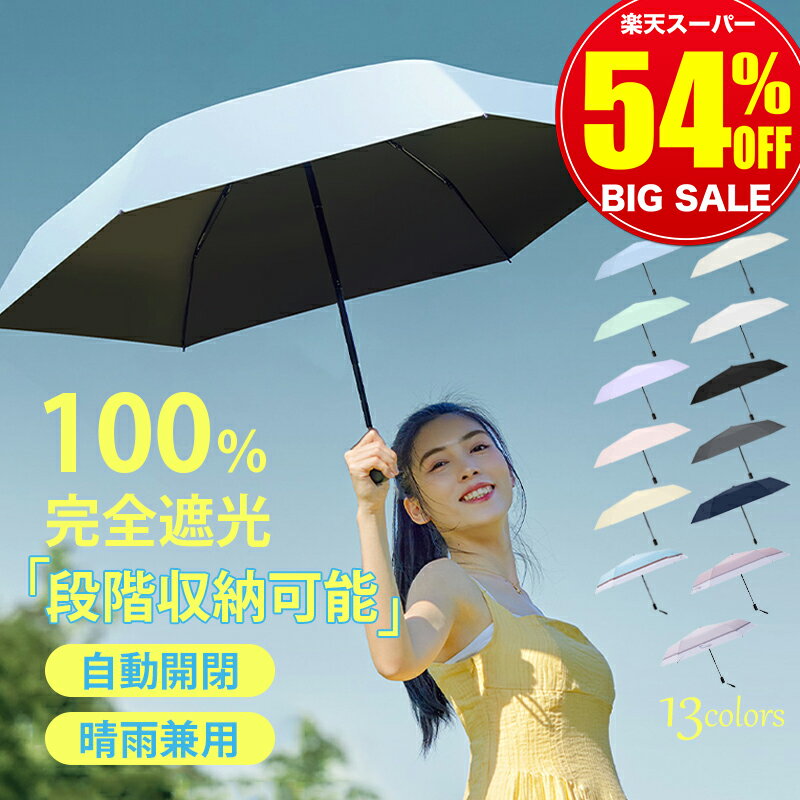 【スーパーSALE爆安6,500円⇒1,980円】 日傘 折りたたみ 完全遮光 折りたたみ傘 自動開閉 晴雨兼用 軽量 レディース傘 風に強い 遮熱 遮光率 100％ uvカット ワンタッチ 雨傘 兼用 6本骨 紫外線対策 日焼け対策 ひがさ メンズ レディース ワンタッチ 大きめ 頑丈 ジャンプ