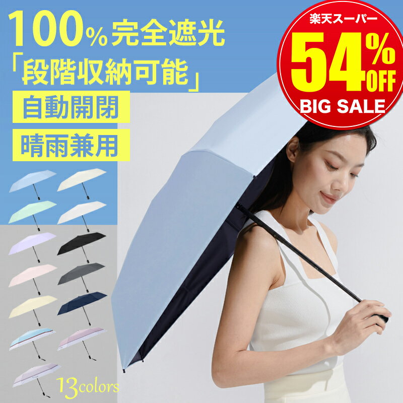 【スーパーSALE爆安6,500円⇒1,980円】 日傘 折りたたみ 傘 完全遮光 自動開閉 超軽量 折りたたみ傘 遮光率 100％ 折り畳み傘 6本骨 uvカット 丈夫 ワンタッチ 紫外線対策 日焼け対策 メンズ レディース 雨傘 コンパクト 高校生 晴雨兼用傘 大きい おしゃれ