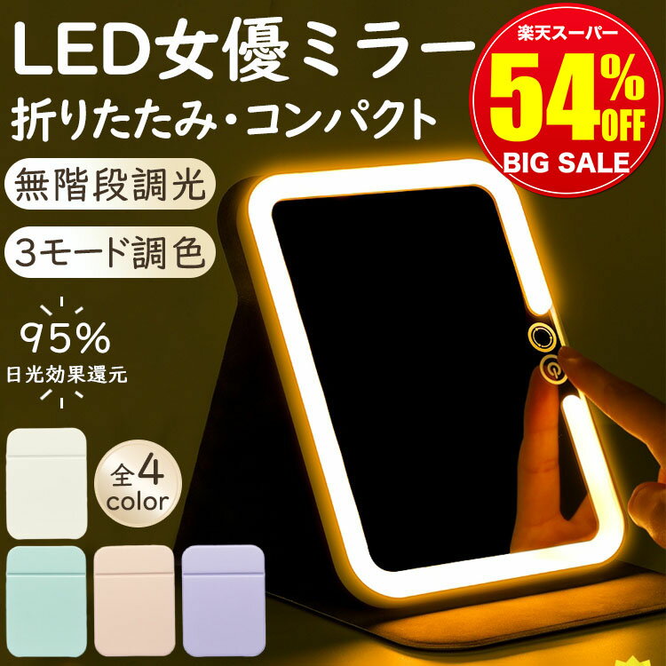 \選べる豪華特典★スーパーSALE限定2,680円/卓上ミラー 化粧鏡 角度調整 卓上鏡 ミラー 持ち運び 収納 女優ミラー 無階段調光 三色光源 鏡 スタンドミラー 収納便利 卓上 プレゼント かがみ LEDミラー 化粧 ホワイト 可愛い 折りたたみミラー メイクミラー メイク