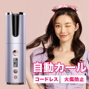 ★人気1位★あす楽 送料無料 ヘアアイロン 自動 コードレス ミニ 自動電源off 自動巻き カールアイロン 充電式 26mm 携帯用 軽量 持ち運び 旅行 ヘアーアイロン カール コテ 韓国 180℃ 海外対応 傷まない 前髪 巻き髪