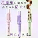 ★人気1位★限定特価3,980円★ ヘアアイロン 自動巻き カールアイロン オートカールアイロン 32mm ヘアーアイロン カー…