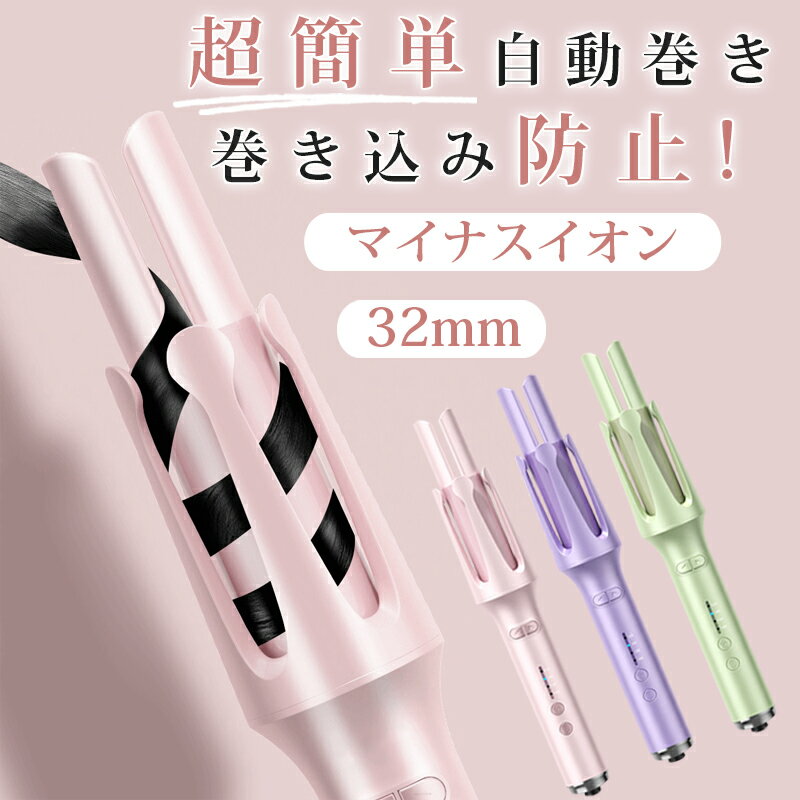 【限定特価3,980円 半年保証】 ヘアアイロン 32mm コテ カールアイロン オートカールアイロン 自動カールアイロン 自…