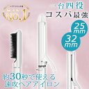 カールアイロン 【限定特価8,500円 一年保証】 ヘアアイロン カールアイロン ストレートアイロン アイロン コテ 32mm 25mm ヘアーアイロン カール ストレート ヒートブラシ マイナスイオン ブラシ 巻き髪 温度調節 コンパクト 2way セラミック ショートヘア 旅行