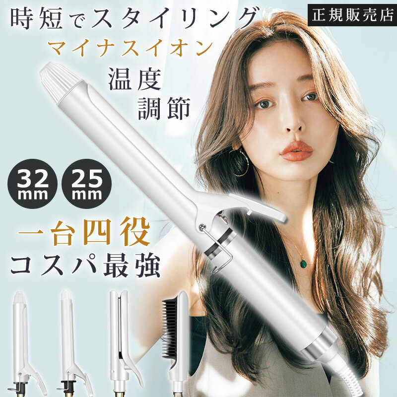 ★30秒急速加熱★【限定特価8,500円】 ヘアアイロン 2WAY ストレート カールアイロン 32mm 25mm コテ カール コンパク…