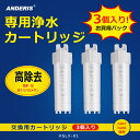 送料無料 anderisシャワーヘッド 専用フィルター 3本セット 消臭 抗菌 塩素 浄水機能 残留物を取り除く 水フィルター 濾過 簡単に交換用 節水 塩素除去 フィルタ カートリッジ