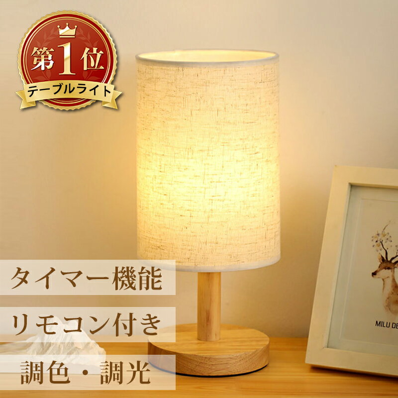 タイマー機能【選べる豪華特典★今だけ2,180円!】テーブルライト テーブルランプ LED おしゃれ 北欧 木製 テーブルスタンド ベッドサイドランプ インテリ...