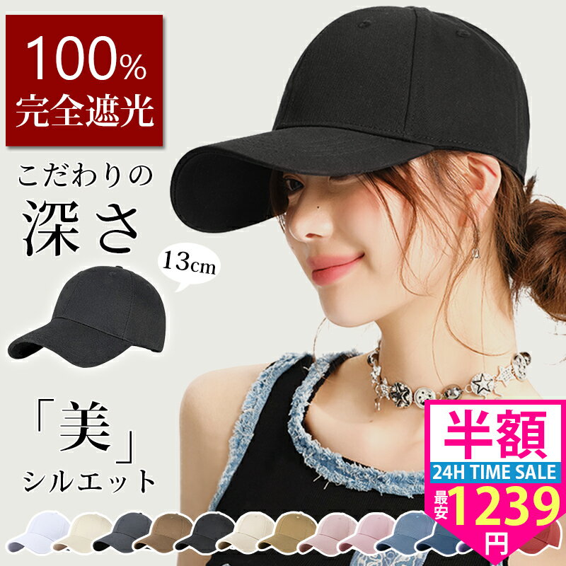 【20日10時～爆安3700円→1,239円〜】 キャップ レディース 深め uv おしゃれ メンズ 夏 つば長め キッズ 帽子 大きいサイズ 完全遮光 日よけ サイズ調整 小顔 ベースボールキャップ 日焼け防止 帽子 通気性 涼しい uvカット シンプル コットン メッシュ 大きめ 飛ばない