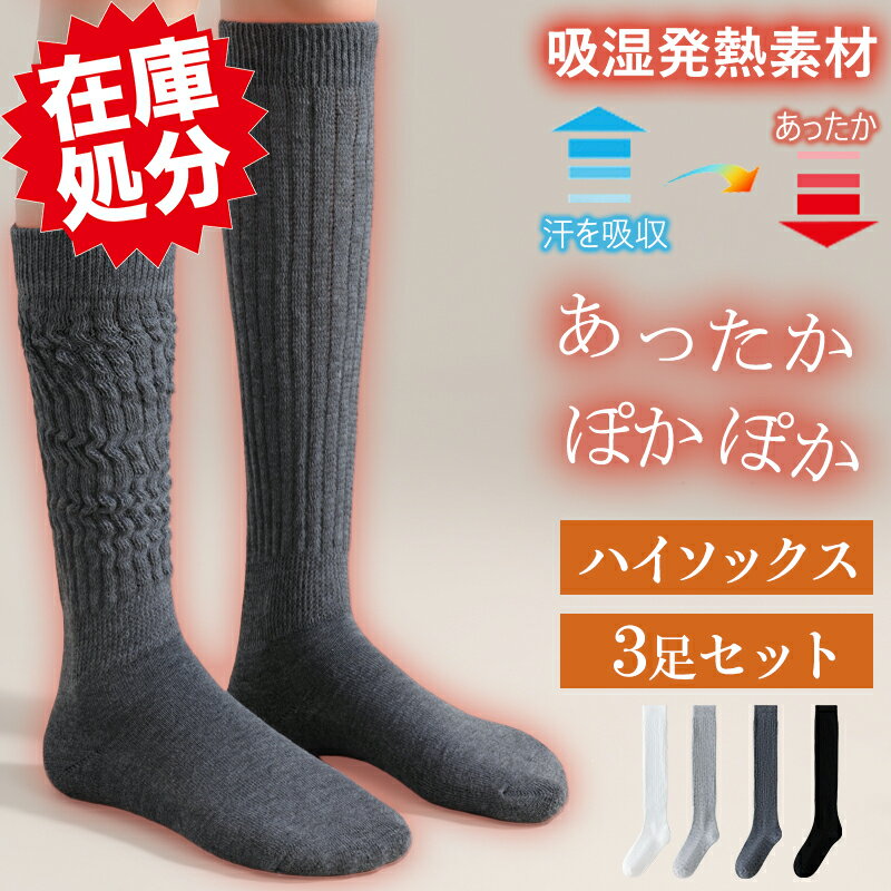 【在庫処分品大特価〜今だけ699円！】靴下 冷えとり 3足組 あったか靴下 吸湿発熱 レディース ソックス ルームソックス ソックス 冷え対策 暖かい ハイソックス 通気性 おしゃれ 冷えとり かわいい 保温 くつした 靴下無地 あったかグッズ ルームソックスのサムネイル