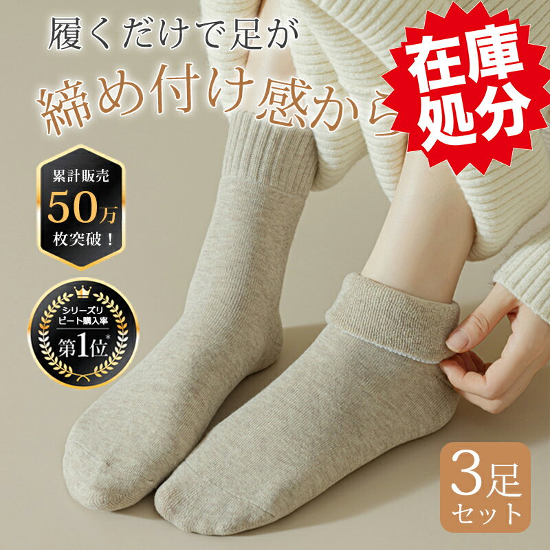 【3足セット】【在庫処分品大特価〜今だけ599円！】靴下 レディース メンズ ソックス 冷えとり 3足組 あったか靴下 吸湿発熱 男女兼用 蒸れない 脱げない 厚手 レディース靴下 学生靴下 春夏秋冬 シンプル おしゃれ 綿 クルーソックス 冷え対策 暖かい 冷え取りのサムネイル
