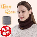 【在庫処分品大特価〜今だけ699円!】ネックウォーマー 裏起毛 レディース 男女兼用 暖かい 冬 おしゃれ 温活 ニット メンズ 小顔効果 首カバー 冷え取り ...
