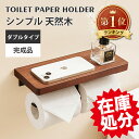 【在庫処分品大特価~今だけ3,160円!】 トイレットペーパーホルダー 2連 木製 ペーパーホルダー おしゃれ ダブル 紙巻器 アイアン アンティーク 棚付2連紙巻器 収納 飾り棚 カバー トイレットペーパー ホルダー モダン シンプル トイレット スチール 棚付き 天然木 黒