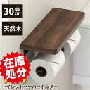 【在庫処分品大特価~今だけ3,160円!】 トイレットペーパーホルダー おしゃれ 2連 ペーパーホルダー 天板付き 天然木 トイレットペーパー ホルダー 棚付き アイアン 紙巻器 木目 飾り棚 紙巻き器 2連式 モダン 北欧 アンティーク トイレ用品 トイレ 収納 お手洗い