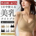 \67%OFF→2380円|最大1,000円OFFクーポン/ナイトブラ 昼夜兼用 育乳 ブラジャー 美胸 ノンワイヤー ブラ バストアップ おやすみブラ 谷間 ...