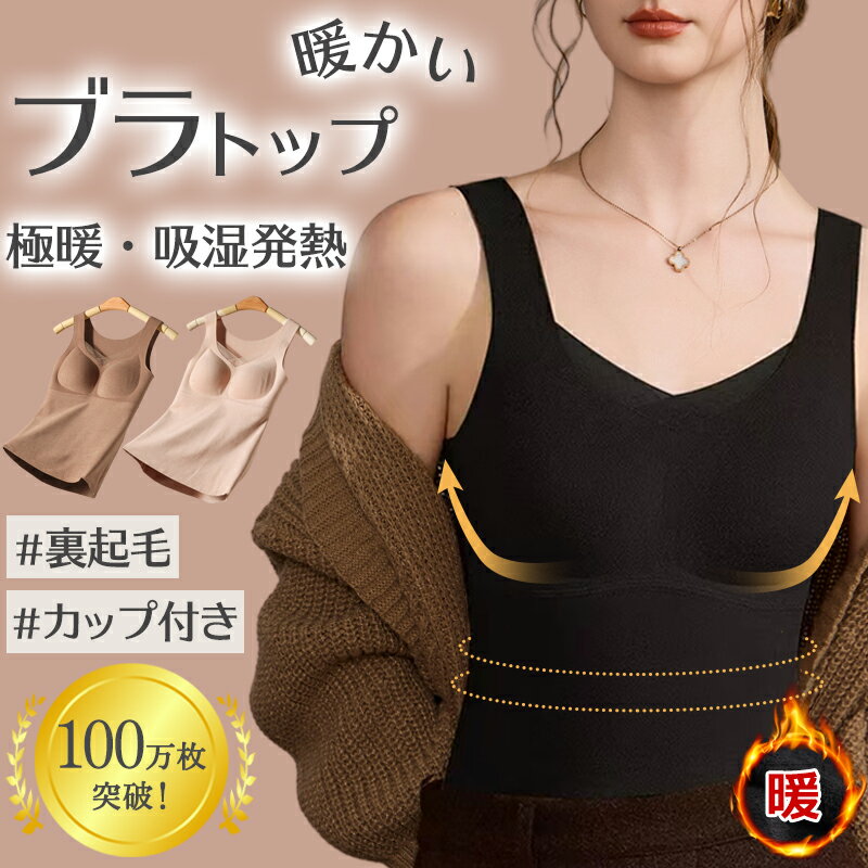 【爆安セール2,380円】 インナー レディース 防寒 保温 裏起毛 タンクトップ カップ付き 冬 ブラトップ..