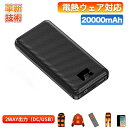 【爆安セール6,800円→2,950円】電熱ベスト バッテリー USB/DC対応 20000mAh 大容量 2024最新機種 7.4V/3A 安定高出力 急速充電 電熱パンツ 電熱ズボン ヒーターベスト 専用電池 モバイルバッテリー 軽量 長持ち PSE認証済 各種対応 防寒?策 防災グッズ DC/USB出力