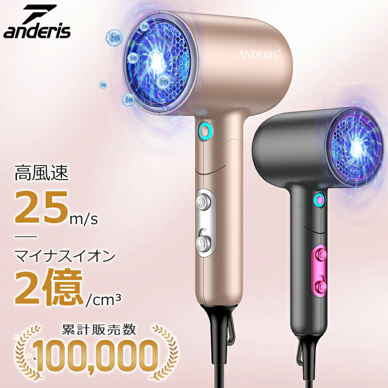 【anderis公式｜爆安セール8,500円→3,650円】 ドライヤー ヘアドライヤー 大風量 速乾 軽量 強冷風 低騒音 ヘアードライヤー 2億 マイナスイオン コンパクト 1200w マイナスイオンドライヤー ヘアケア イオンドライヤー 旅行用 持ち運び便利 冷熱風 ギフト 母の日