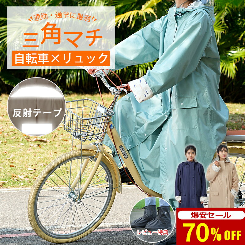 【自転車用カッパ｜ヘルメット対応】 レインコート 自転車 リュック対応 通学 カッパ レインポンチョ ロング 自転車用レインコート ポンチョ 通勤 レインウェア レディース バイク 中学生 高校生 梅雨対策 防風防水 おしゃれ 保育園 送迎 ママ 軽量 男女兼用 収納袋付