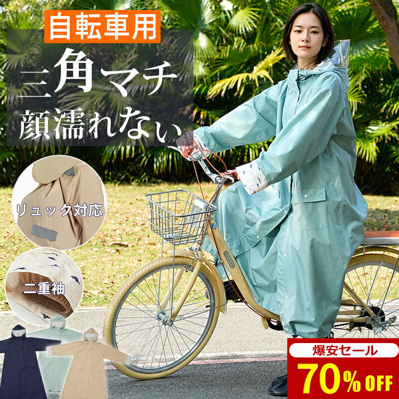 【改良版★自転車用カッパ★爆安セ