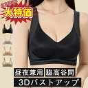 【夏の補正下着1位|見逃すな|爆安セール5,980円→1,740円】 蒸れない ナイトブラ 昼夜兼用 ノンワイヤー 育乳ブラジャー 小胸 盛れる 薄手 シームレス 脇高 締め付けない 大きいサイズ 通気性 夏 補正下着 快適 垂れない ずれない 日中 ノンワイヤーブラ 母の日 ギフト