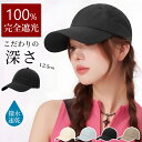 【撥水 速乾 キャップ★先着100名2,350円】 キャップ レディース 深め uv おしゃれ メンズ 夏 つば長め キッズ 帽子 大きいサイズ 完全遮光 日よ...