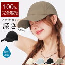 【撥水 速乾 キャップ★新品セール先着100名2,350円】 キャップ レディース 深め メンズ 撥水 速乾 帽子 おしゃれ 無地 大きいサイズ 完全遮光 日よ...