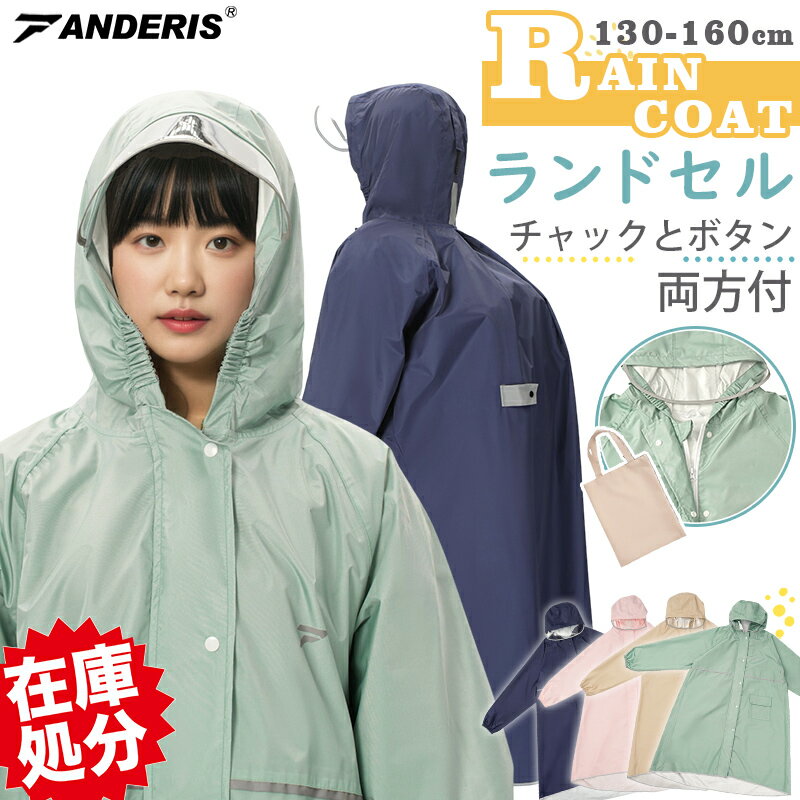 【二重防水★在庫限りセール7,000円→1,900円】 レインコート キッズ ランドセル 対応 防水 収納バッグ付 撥水 子供 入園入学 女の子 男の子 かわいい おしゃれ 空気穴 雨具 幼稚園 小学生 カッパ 反射テープ ファスナー 透明窓 梅雨 雨 対策 遠足 130cm 140cm 150cm 160cm
