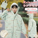 【二重防水★先着50名限定3,108円】 レインコート キッズ ランドセル対応 カッパ 子供 小学生 女の子 男の子 防水 撥水 入園 入学 かわいい おしゃれ...