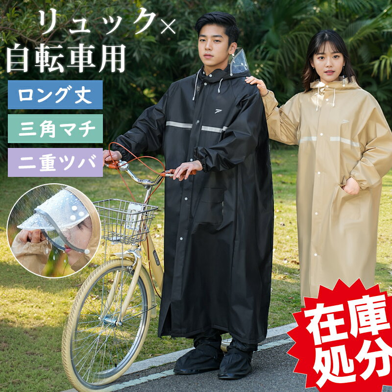 【自転車用カッパ★在庫限りセール