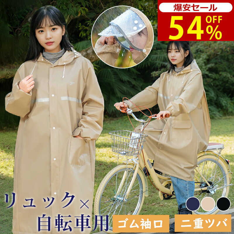 【自転車に最適★爆安セール2,650円】レインコート 自転車 リュック対応 レディース メンズ 通学 通勤 保育園 レインポンチョ アウトドア キャンプ 防災 バイク 野外 フェスレインコート クリア視野 自転車用カッパ バイク レインウェア 反射テープ 安全 送迎 ママ