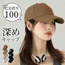 【豪華特典★GWセール~限定価格1,690円】 キャップ レディース 深め uv おしゃれ 刺繍 ロゴ メンズ 夏 つば長め キッズ 帽子 大きいサイズ 完全遮...