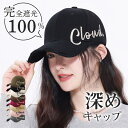 【豪華特典★爆安セール|限定価格1,880円】 キャップ レディース 深め 帽子 ロゴ uv 完全遮光 おしゃれ 刺? メンズ コットン メッシュ 大きめ 小顔...