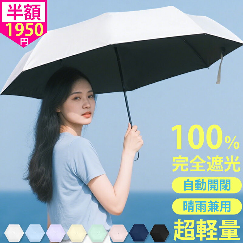 【スーパーSALE爆安1,950円】 日傘 折りたたみ 軽量 完全遮光 晴雨兼用 自動開閉 6本骨 折りたたみ傘 耐風 軽量丈夫 遮熱 遮光率 100％ uvカット 紫外線対策 日焼け対策 雨傘 超撥水加工 梅雨対策 大判 ワンタッチ 男女兼用 プレゼント