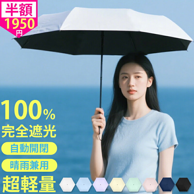 【スーパーSALE爆安1,950円】 日傘 折りたたみ 軽量 完全遮光 晴雨兼用 折りたたみ傘 自動開閉 レディース傘 風に強い 遮熱 遮光率 100％ uvカット 雨傘 6本骨 梅雨 紫外線対策 日焼け対策 ひがさ メンズ レディース ワンタッチ 大きめ 頑丈 ジャンプ