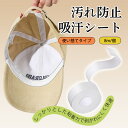 【スーパーSALE限定62%OFF|送料無料】 えり 汗取りパッド ライナー 防止 テープ 皮脂汚れ よごれガードテープ 汗取り 8m 袖 ハットライナー 襟 パッド えり キャップ 帽子 汚れ防止のテープ 汚れ防止シート ケアテープ 靴擦れ防止テープ 汗止め 使い捨て不織布 汚れ