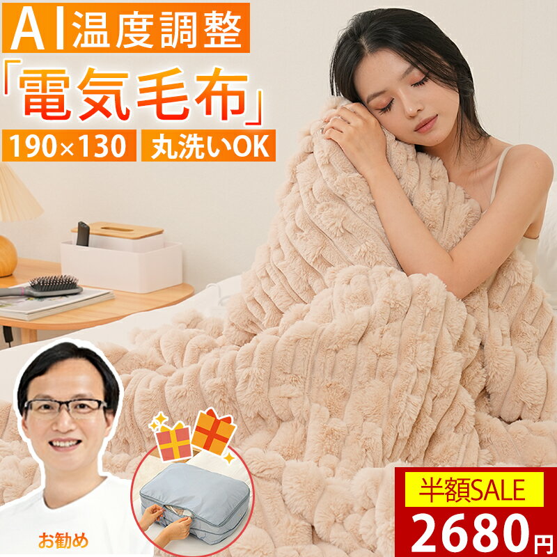 【AI調温｜安全ロック｜スーパーSALE爆安2,680円～】楽天1位 電気毛布 掛け敷き 190×130cm ふわふわ 洗える 電磁波カット ブランケット タイ...