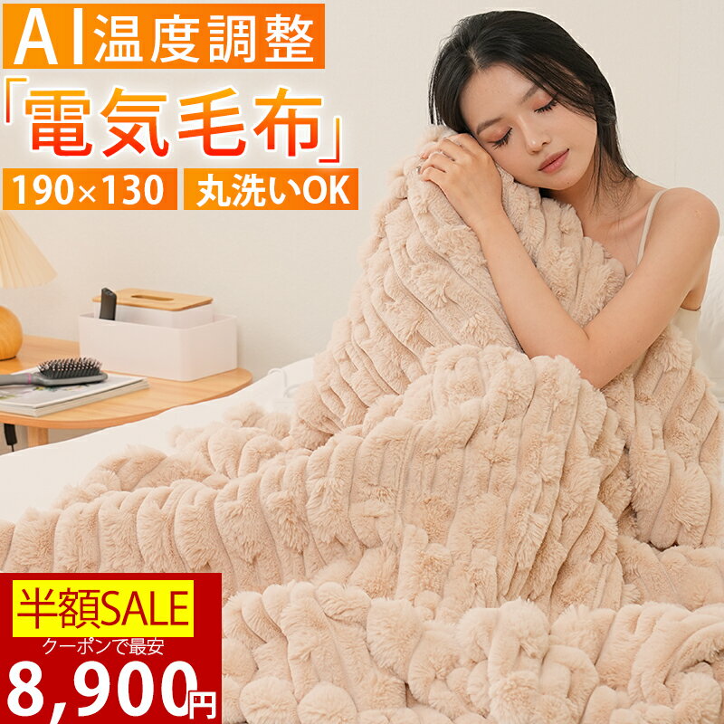 【AI温度調整｜BF限定クーポンで8,900円】楽天1位 電気毛布 掛け敷き 190×130cm ふわふわ 洗える 電磁波カット ブランケット タイマー付き 6段階温度 抗菌防臭 ダニ退治 自動電源オフ 電気ひざ掛け 肩掛け 膝掛け 毛布 電気ブランケット 厚手 ふわとろ毛布のサムネイル