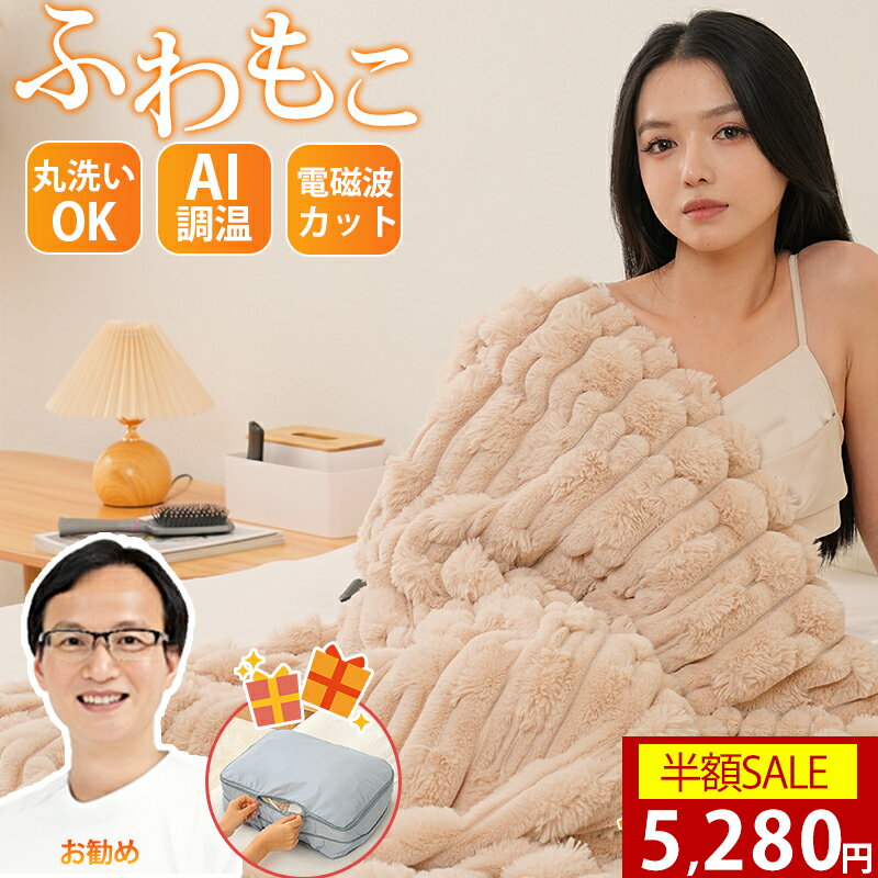 【AI調温｜チャイルドロック｜爆安セール2,980円～】楽天1位 電気毛布 掛け敷き ふわふわ 洗える 電磁波カット ブランケット タイマー付き 6段階温度 抗菌防臭 ダニ退治 自動電源オフ 電気ひざ掛け 肩掛け 膝掛け 毛布 電気ブランケット 厚手 ふわとろ毛布