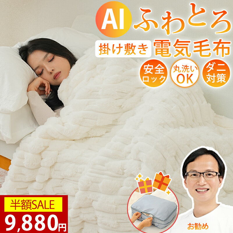 【洗濯ネット｜収納ポーチ｜爆安7,880円】「楽天1位」ふわとろ毛布 電気毛布 掛け敷き モコモコブランケット 極上ふわとろ 毛布ブランケット もこもこ ふわふわ シングル 即暖 保温 電気毛布 ひざ掛け シングル 電気ブランケット 洗える ふわもこ 厚手 あったかい