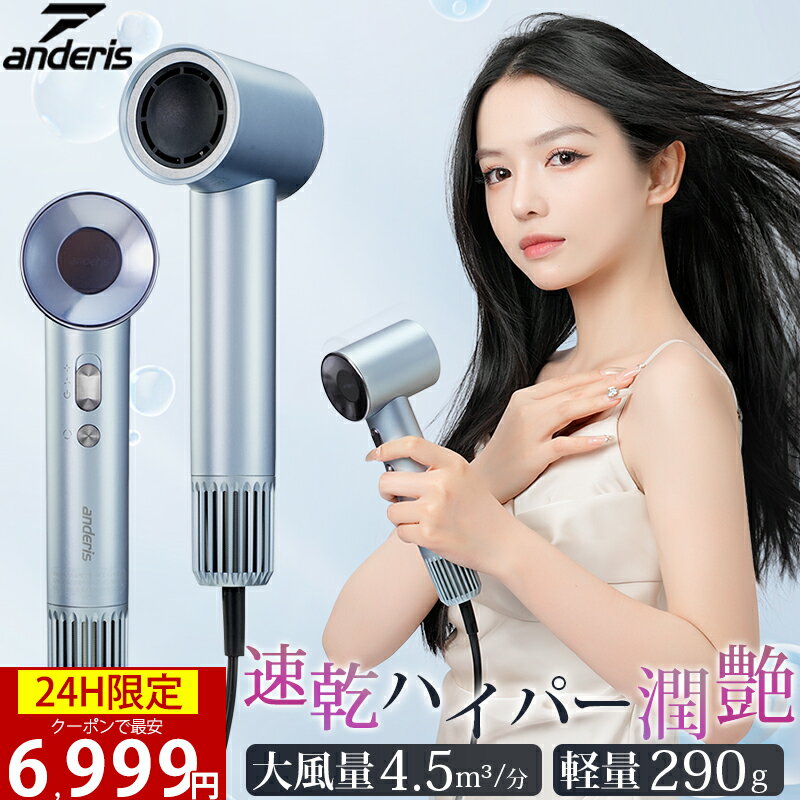 【ANDERIS公式|24日10時〜クーポンで6,999円】 ドライヤー ヘアドライヤー 大風量 速乾 軽量 静音 2億 マイナスイオン 1000w マイナスイ...