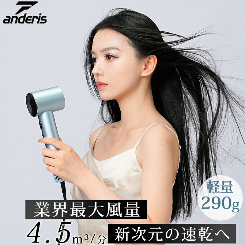 ★ANDERIS公式|爆安セール9,000円★ 正規品 ドライヤー ヘアドライヤー 大風量 速乾 軽量 強冷風 低騒音 ヘアードライヤー マイナスイオン コンパ...