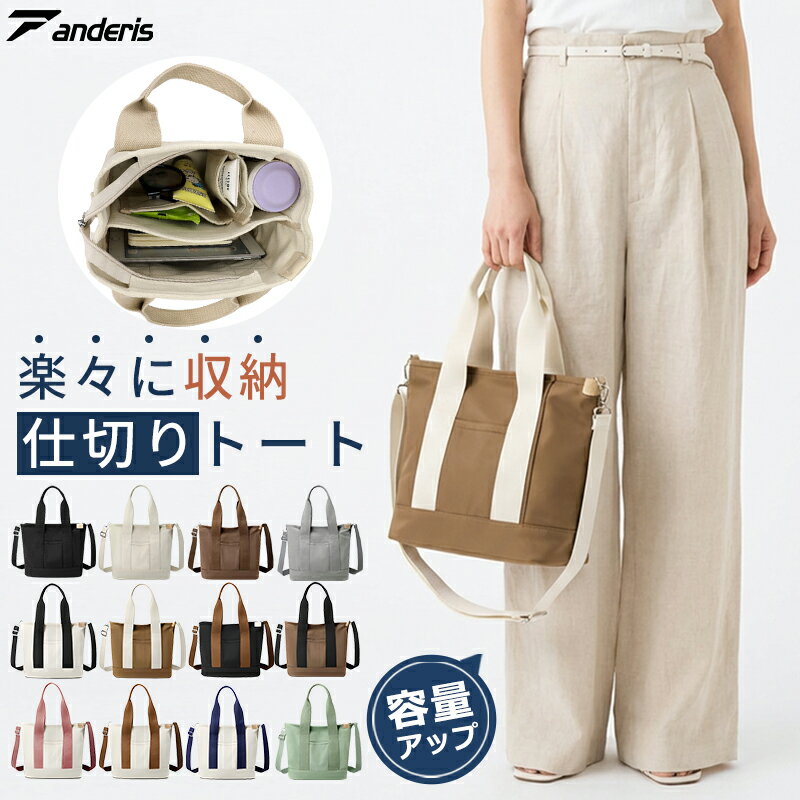 【26年最新｜爆安セール2,780円】 トートバッグ キャンバス レディース a4 横 大きめ ファスナー付き マザーズバッグ トート ショルダー 2way 軽量 大容量 ショルダーバッグ 仕切り 通勤バッグ 韓国 可愛い 無地 頑丈 自立 保育園 大学生 通勤 通学 旅行 母の日 anderis