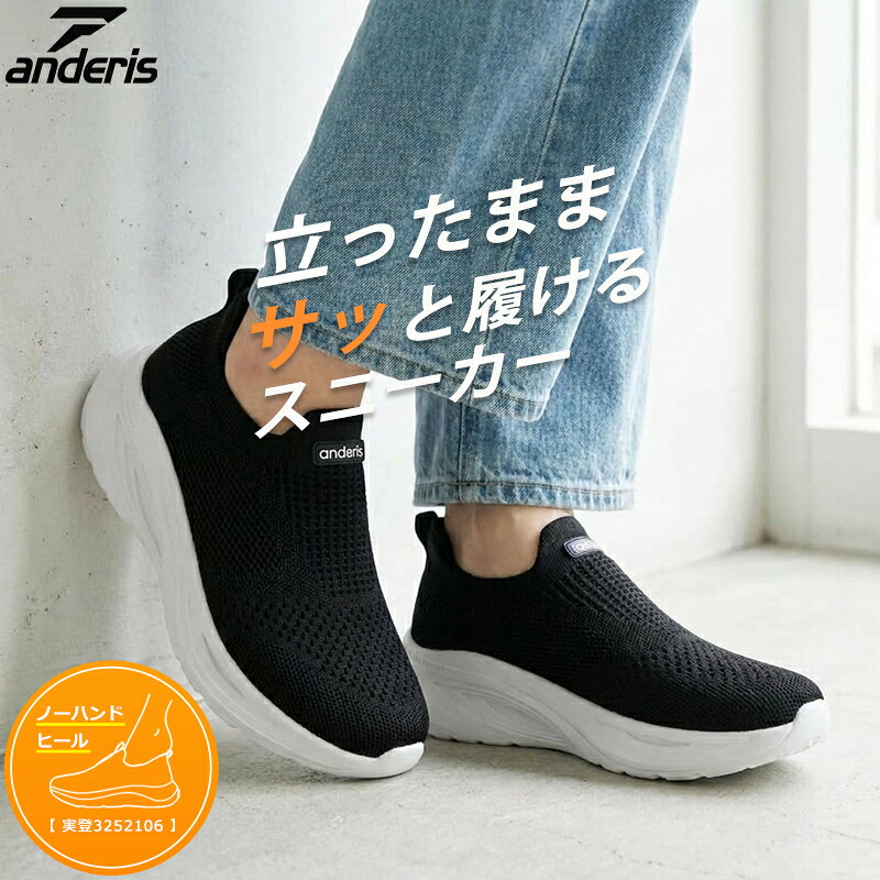 【立ったまま履ける】 anderis スニーカー レディース ウォーキングシューズ スリッポン ハンズフリー 黒 靴 厚底 軽…