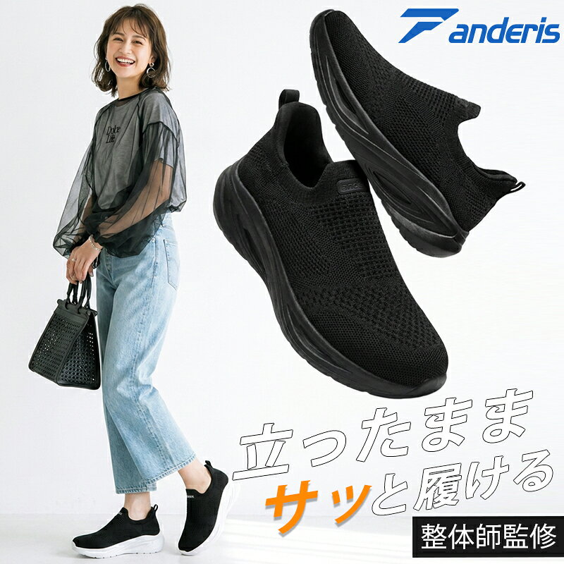 【整体師監修 立ったまま履ける】anderis スニーカー レディース シューズ ウォーキングシューズ 黒 靴 厚底 軽量 スリッポン ハンズフリー ダイエットスニーカー おしゃれ 幅広 通勤 ウォー