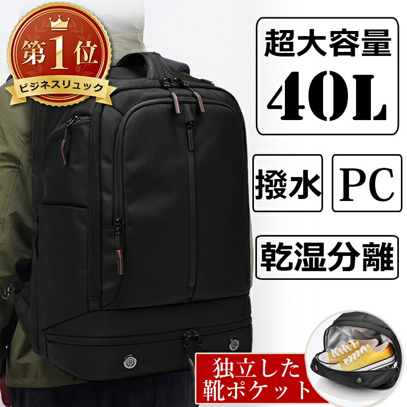 【18日迄限定19,980円→8,390円】 リュック メンズ 大容量 リュックサック 防水 軽量 ビジネスバッグ 3way 40l バックパック 出張 通学 通勤 ビジネスリュック 黒 アウトドア 旅行バッグ ノートPC 多機能 スポーツバッグ キャンプ 一泊二日 バッグ おしゃれ かばん