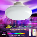RGB調色でき! LEDシーリングライト 無階段調光調色 LED ledシーリングライト 丸型 10W 20W シーリングライト おしゃれ 調光 薄型 調光調色...