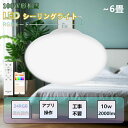 シーリングライト リモコン 調光調色 照明6畳 led リモコン付き 4畳 スマホ制御 常夜灯 タイマー機能 メモリー機能 留守番 タイマー 付き 照明 おしゃ...