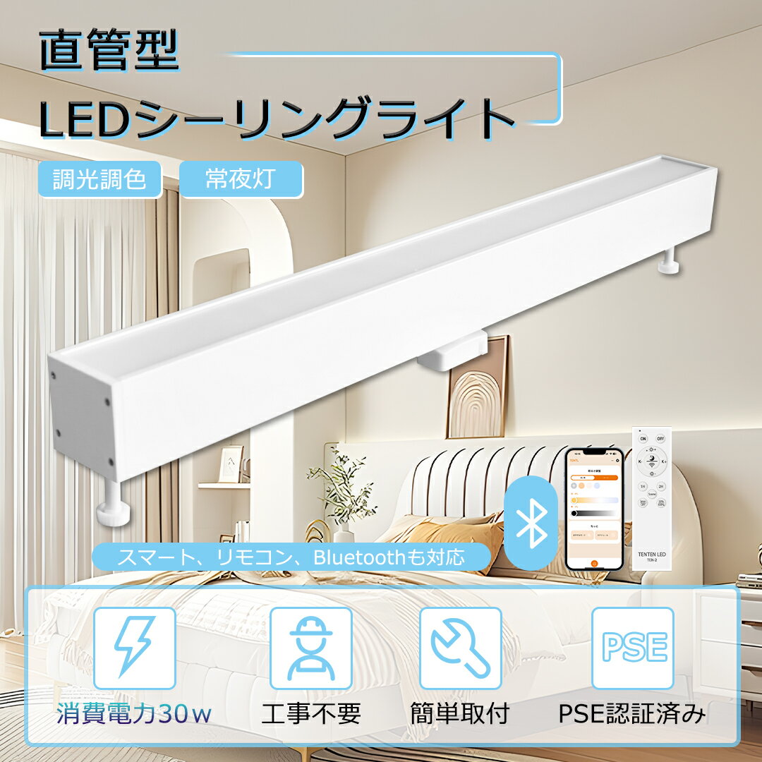 LEDシーリングライト 直管 長方形タイプ 調光 調色 リモコン付 6畳 8畳 節電 引掛シーリング ダクトレール用 工事不要 ledベースライト 天井用 le...