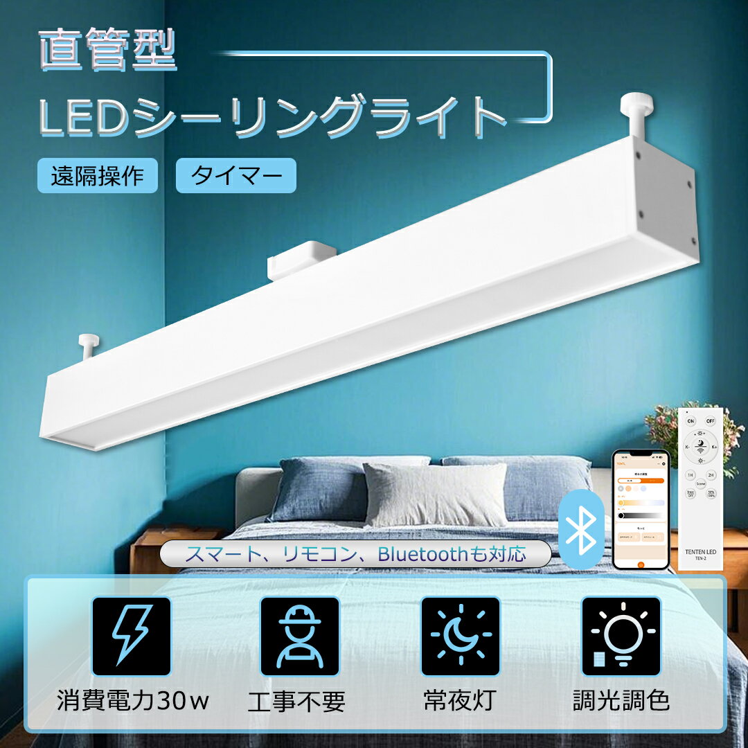 p4倍!LEDシーリングライト 直管 長方形タイプ 8畳〜12畳 6000lm リモコン付 シーリングライト 直管形 引掛シーリング ワンタッチ取り付け 工事不...